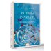 Истины о людях: жизнь без прикрас