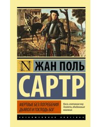 Мертвые без погребения. Дьявол и Господь Бог