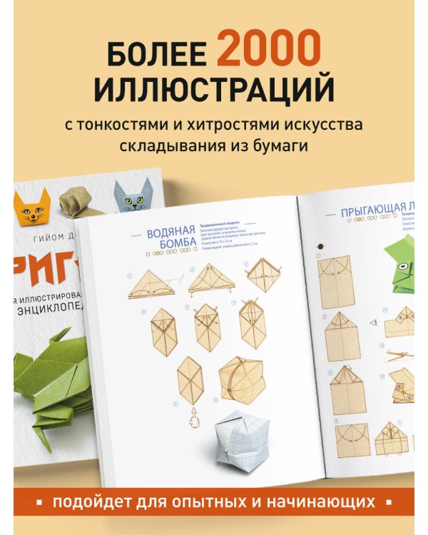 Дополнительное изображение книги «Оригами. Большая иллюстрированная энциклопедия (мягкая обложка)»