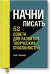 Начни писать. 52 совета для развития творческих способностей