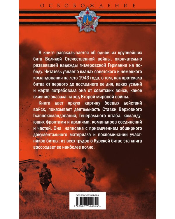 Курская битва. Полная картина сражения