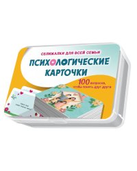Психологические карточки. 100 вопросов