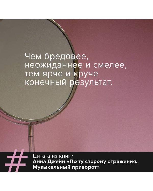 По ту сторону отражения. Музыкальный приворот