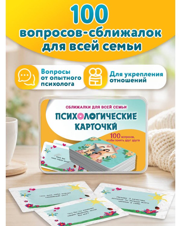 Дополнительное изображение книги «Психологические карточки. 100 вопросов»