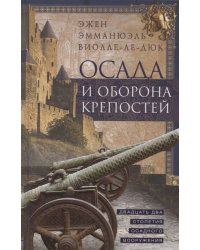 Осада и оборона крепостей. Двадцать два столетия осадного вооружения