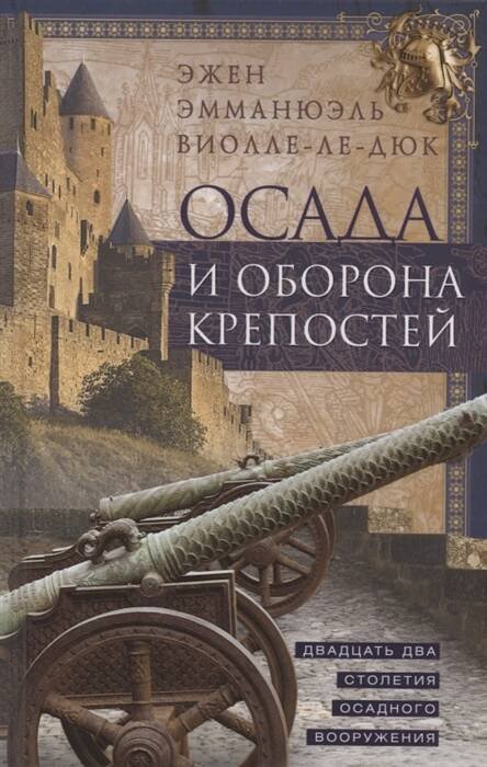 Обложка книги «Осада и оборона крепостей. Двадцать два столетия осадного вооружения», ISBN 9785952456433