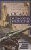 Обложка книги «Осада и оборона крепостей. Двадцать два столетия осадного вооружения», ISBN 9785952456433