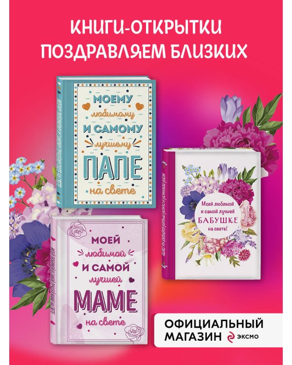 Комплект открыток маме, папе, бабушке (ИК)