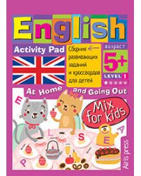 Умный блокнот. English. Мой милый дом (My Sweet Home) Уровень 1