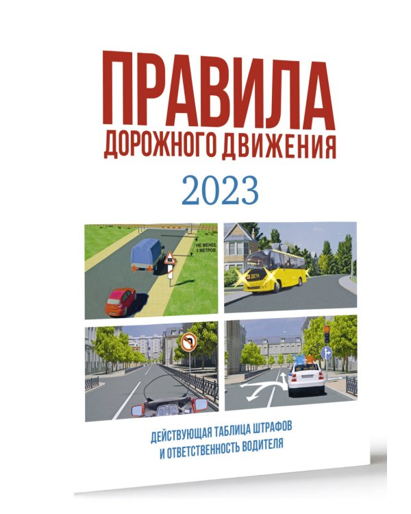 Правила дорожного движения на 2023 год. Действующая таблица штрафов и ответственность водителя