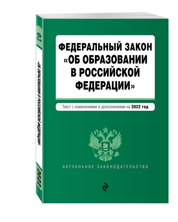 Федеральный закон "Об образовании в Российской Федерации". Текст с посл. изм. на 1 февраля 2022г.
