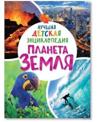 Планета Земля. Лучшая детская энциклопедия