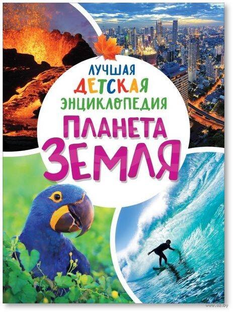 Планета Земля. Лучшая детская энциклопедия