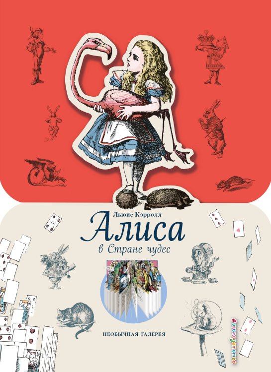 Необычная галерея Алиса в Стране чудес (ил. Дж. Тэнниела)