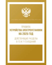 Правила устройства электроустановок на 2025 год. Действующие разделы 6-го и 7-го изданий