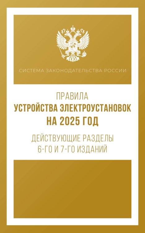 Система законодательства России Правила устройства электроустановок на 2025 год. Действующие разделы 6-го и 7-го изданий
