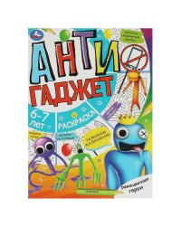 Разноцветные герои. 6-7 лет. Раскраска. Антигаджет. 214х290 мм. Скрепка. 16 стр. Умка в кор.50шт