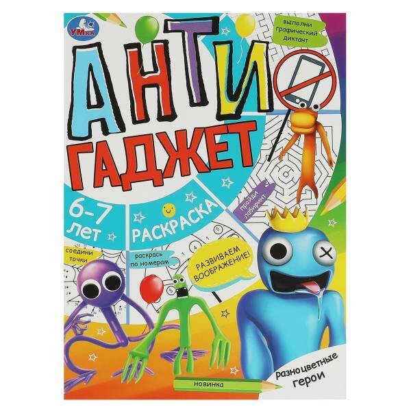 Раскраски А4, 16 стр анти гаджет (Умка) Разноцветные герои. 6-7 лет. Раскраска. Антигаджет. 214х290 мм. Скрепка. 16 стр. Умка в кор.50шт
