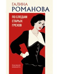 По следам старых грехов