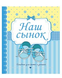 ФОТОАЛЬБОМ 230х268. НАШ СЫНОК