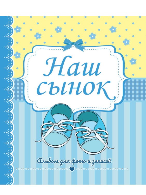 СЕРИЯ: АЛЬБОМ ДЛЯ ФОТО И ЗАПИСЕЙ глянц.ламин. 32 стр 230х270 (Проф-Пресс) ФОТОАЛЬБОМ 230х268. НАШ СЫНОК