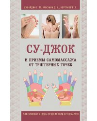 Су-Джок и приемы самомассажа от триггерных точек