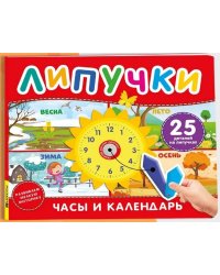 Часы и календарь. Книга с липучками