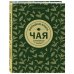 Кофе и чай. Магия напитка Большая книга чая (золотое тиснение)