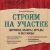 Дача с нуля. Секреты обустройства от мастеров Строим на участке. Дорожки, заборы, ограды и лестницы