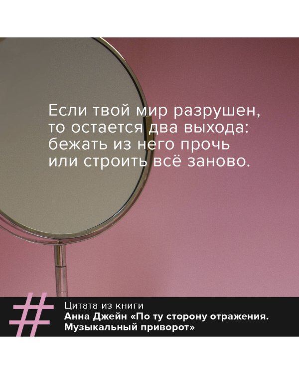 По ту сторону отражения. Музыкальный приворот