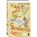 Коробка со смехом. Как мы с Вовкой. 4 книги для взрослых, которые забыли о том, как были детьми (комплект)