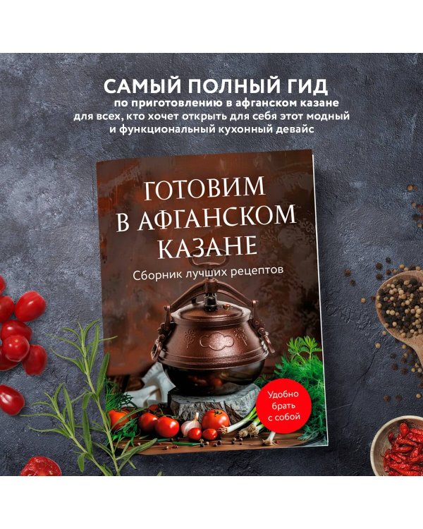 Готовим в афганском казане. Сборник лучших рецептов