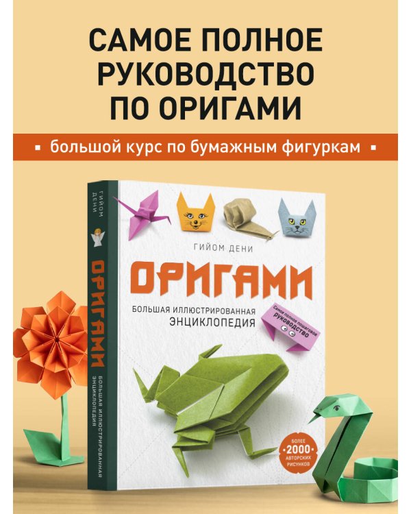 Дополнительное изображение книги «Оригами. Большая иллюстрированная энциклопедия (мягкая обложка)»