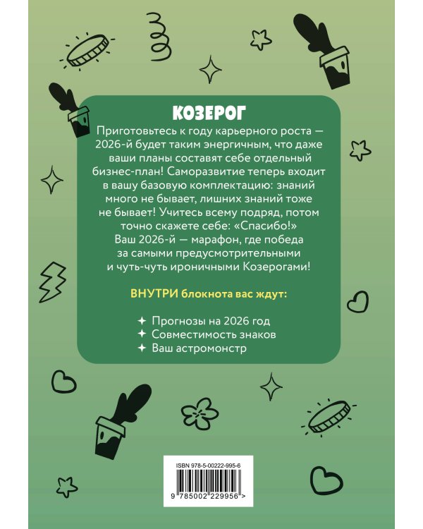 The Monsters. Астрологический блокнот Козерог (Лабубу)