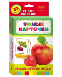 Овощи, фрукты, ягоды (Разв. карточки 0+)