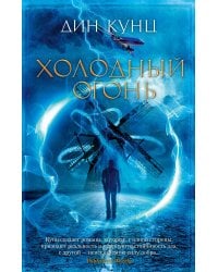 Холодный огонь