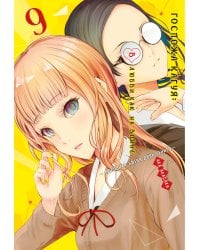 Госпожа Кагуя: В любви как на войне: Любовная битва двух гениев. Кн. 9