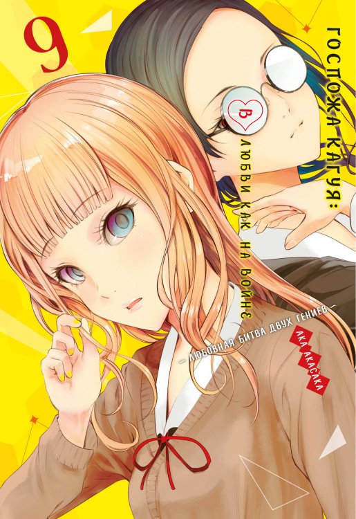 Госпожа Кагуя: В любви как на войне: Любовная битва двух гениев. Кн. 9