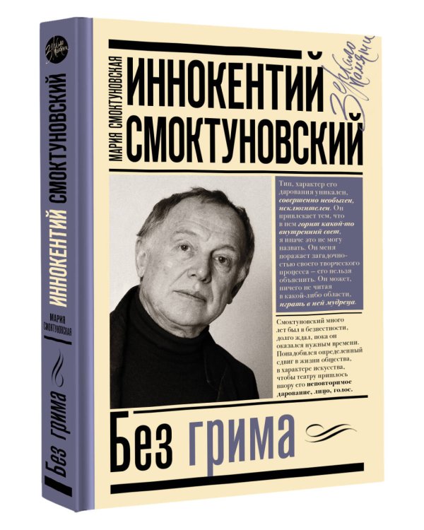 Иннокентий Смоктуновский. Без грима