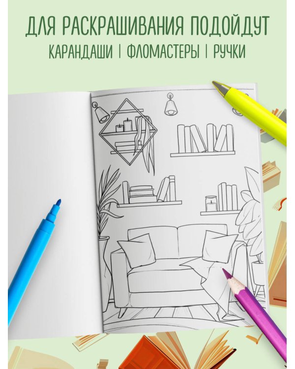 Дополнительное изображение книги «Книготерапия. Раскраска для всех, кто живёт книгами»