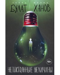 Непостоянные величины