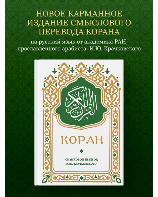 Коран. Смысловой перевод И.Ю. Крачковского (карманный)