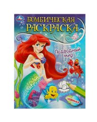 Подводный мир. Раскраска бомбическая. 214х290 мм. Скрепка. 16 стр. Умка в кор.50шт