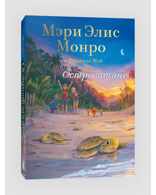 Островитяне. Книга 1