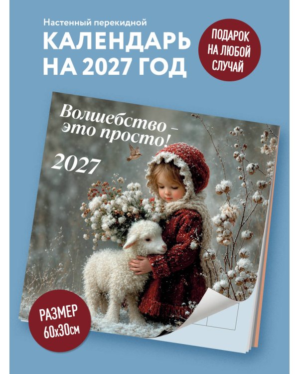 Дополнительное изображение книги «Волшебство - это просто! Календарь настенный на 2027 год (300х300)»