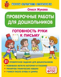 Проверочные работы для дошкольников. Готовность руки к письму