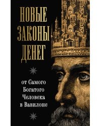 Новые законы денег от Самого Богатого Человека в Вавилоне
