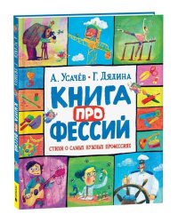 Усачев А., Дядина Г. Книга профессий. Стихи о самых нужных профессиях