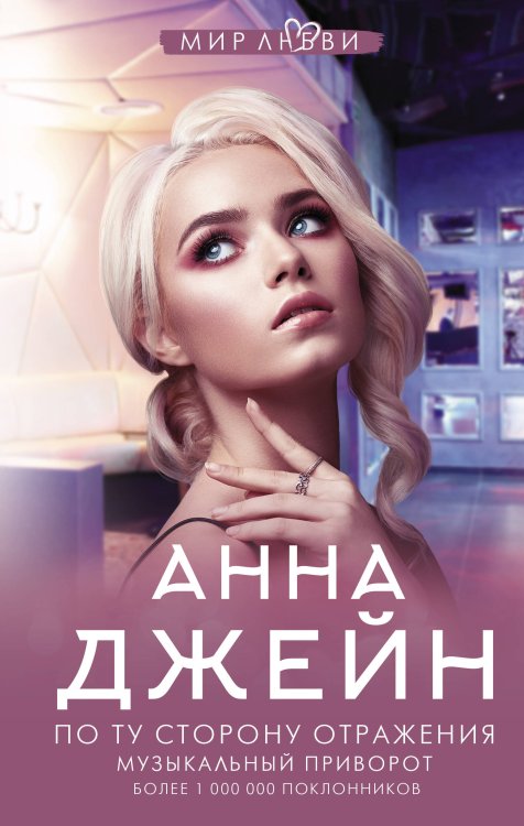 Джейн Анна: мир любви По ту сторону отражения. Музыкальный приворот