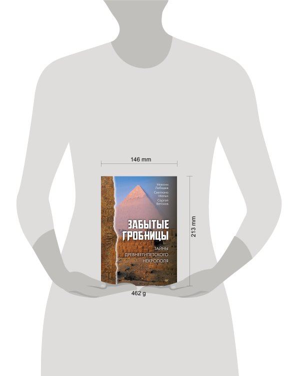 Забытые гробницы. Тайны древнеегипетского некрополя